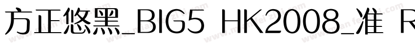 方正悠黑_BIG5 HK2008_准 R字体转换